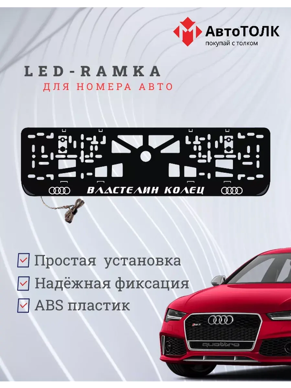Рамка с LED подсветкой. Властелин колец Audi.