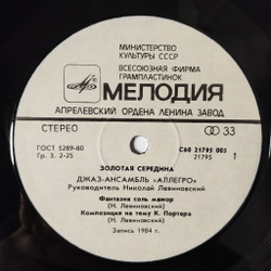 Винтажная виниловая пластинка LP Аллегро Allegro Золотая Середина The Golden Mean (СССР 1985) Композиция На Тему К. Портера