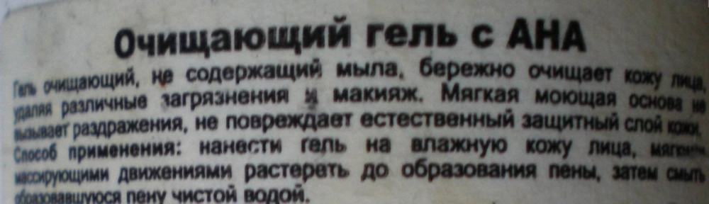 Гель очищающий с АНА 200 мл