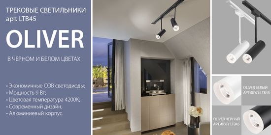 Новинки! Трековые светильники серии Oliver. От компании Elektrostandard!
