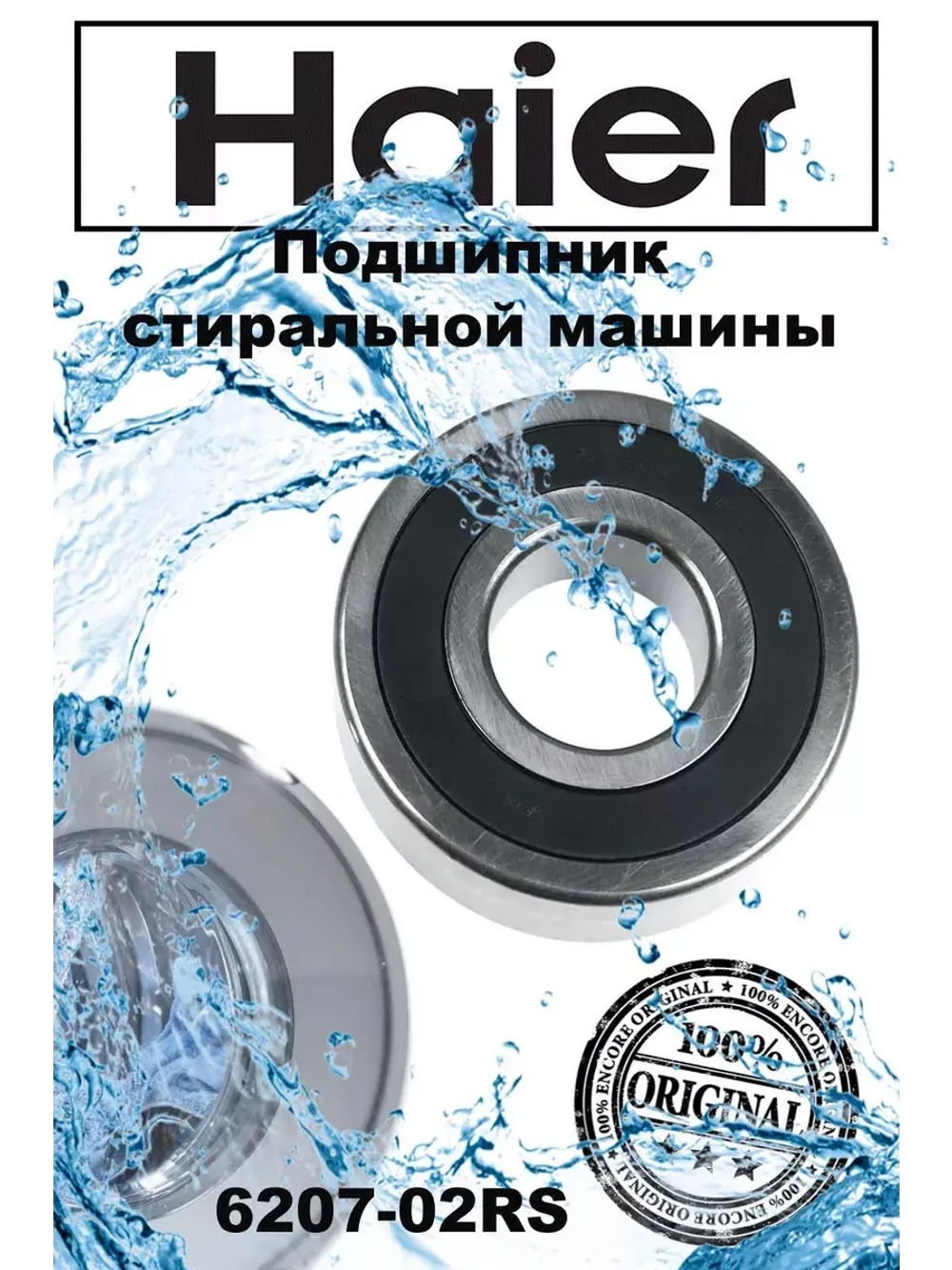 подшипник 0020600494 (6 207, 6207) Haier