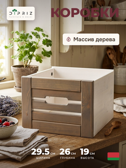 Ящик для хранения, 26х30х20, Венеция, деревянный, книг, для ванной, массив сосны, 2 шт., белый / серый, Dipriz