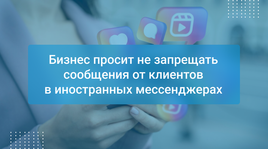 Бизнес просит не запрещать сообщения от клиентов в иностранных мессенджерах
