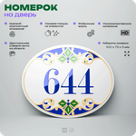 Номер на дверь квартиры 644, для кабинета, офиса, в средиземноморском стиле, шильдик 10 х 7,5 см, белый, Айдентика Технолоджи