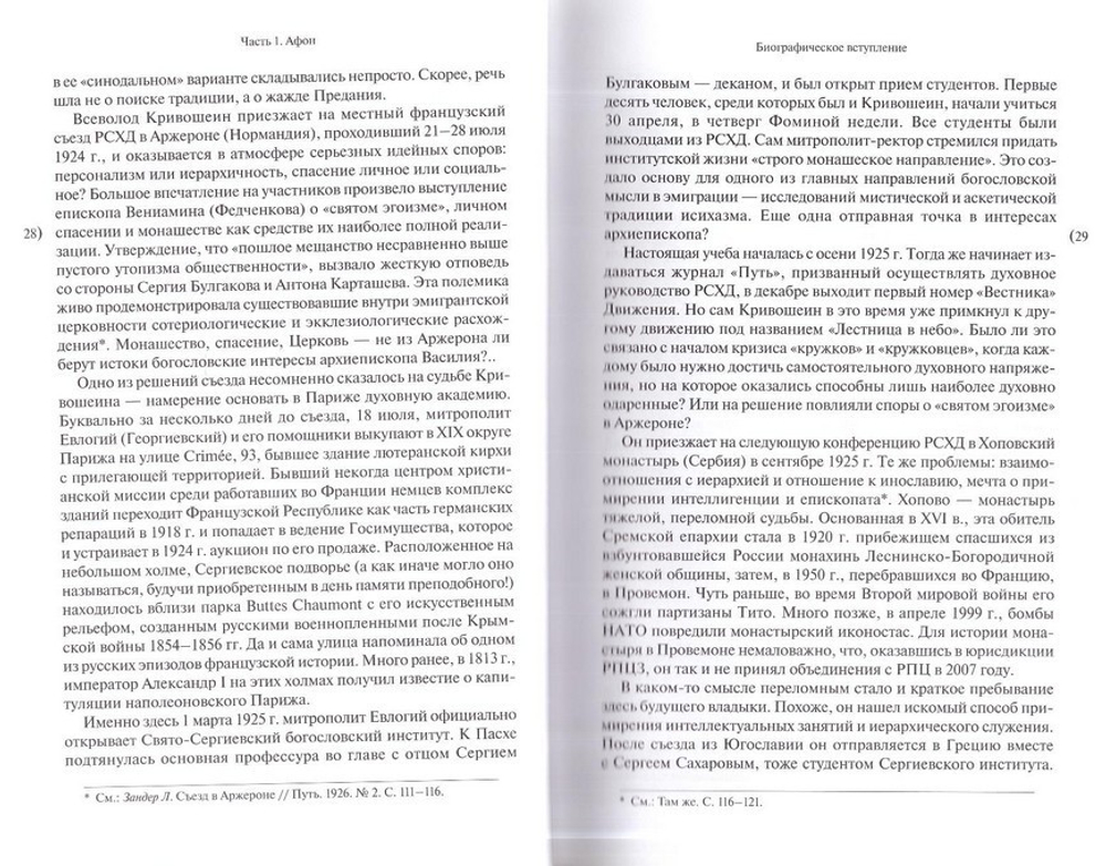 Богословские труды. Архиепископ Василий (Кривошеин)