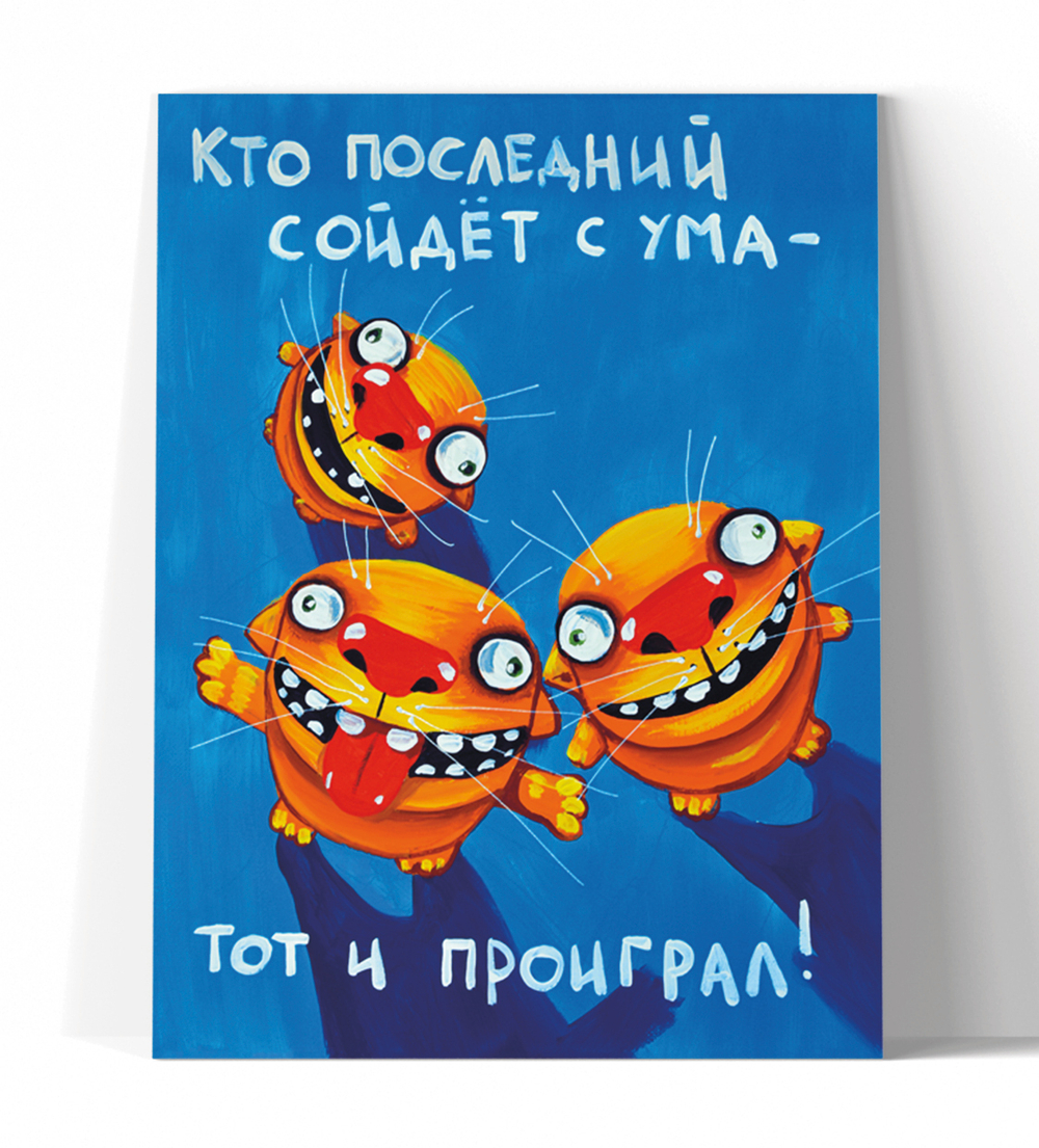 Кто последний сойдет с ума