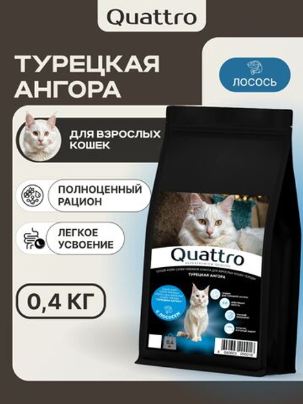 Корм сухой для взрослых кошек породы Турецкая ангора, с лососем, 400 гр, QUATTRO