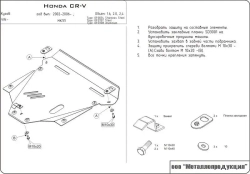 Защита картера и КПП Sheriff для Honda CR-V II (RD) 2002-2006 арт.09.0707