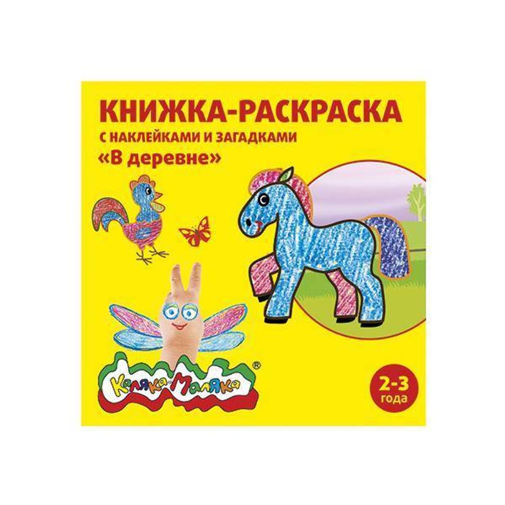 Книжка-раскраска с накл. Каляка-Маляка В ДЕРЕВНЕ 12с.+2л.накл. 2+