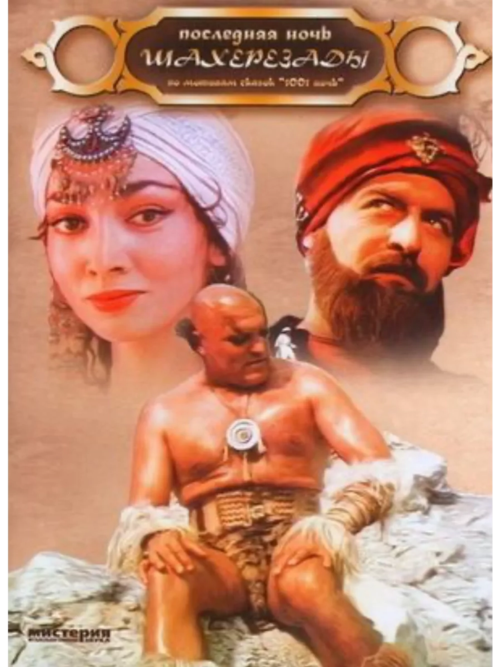 Последняя ночь Шахерезады (1987) (DVD-R)