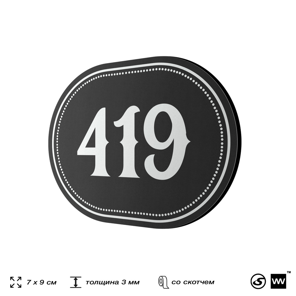 Номерок на дверь квартиры 419, для кабинета, офиса, шильдик 9 х 7 см, черный, Айдентика Технолоджи
