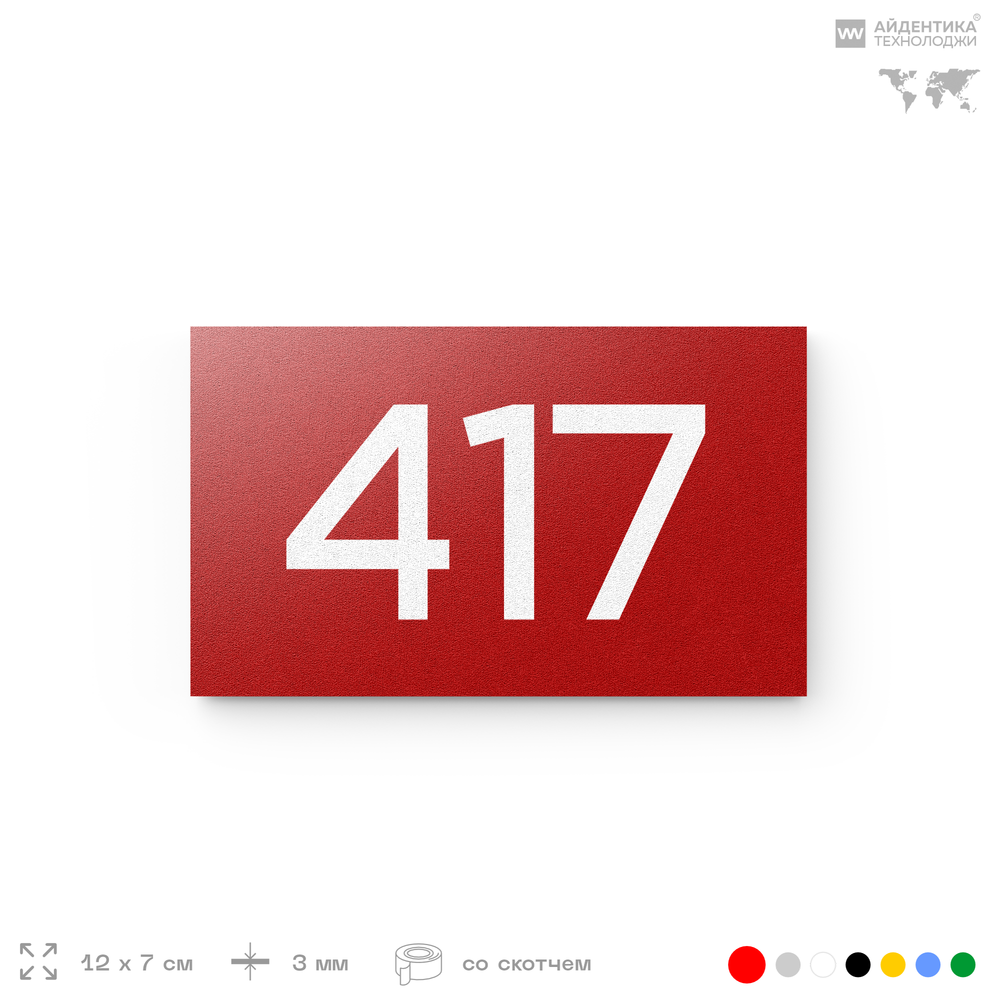 Номер на дверь 417, табличка на дверь для офиса, квартиры, кабинета, аудитории, склада, красная 120х70 мм, Айдентика Технолоджи