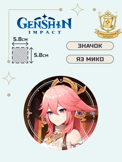 Значок Геншин Импакт Яэ Мико / Genshin Impact Character PV Series Yae Miko