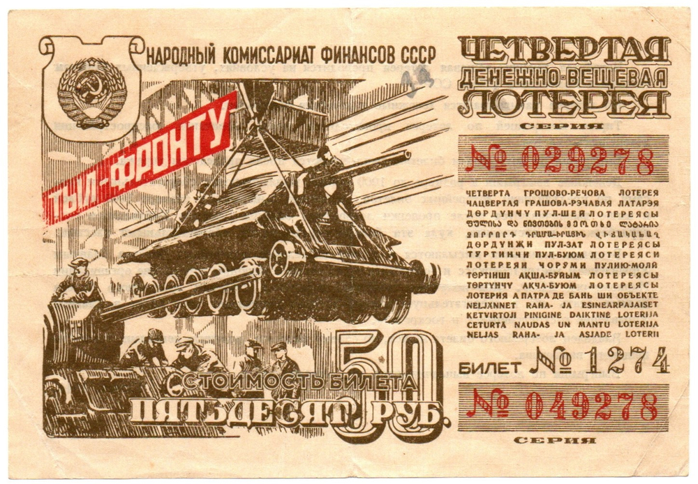 Билет 4-й денежно-вещевой лотереи НАРКОМФИНА СССР 1944 год - 50 рублей - Серия 049278