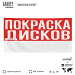 Рекламная вывеска баннер ПОКРАСКА ДИСКОВ, для автосервиса, SIlverPlane x Айдентика Технолоджи