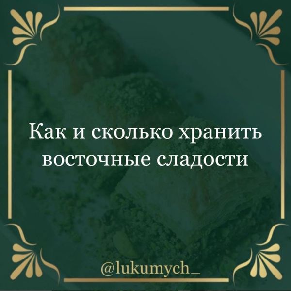 Как и сколько хранить восточные сладости?