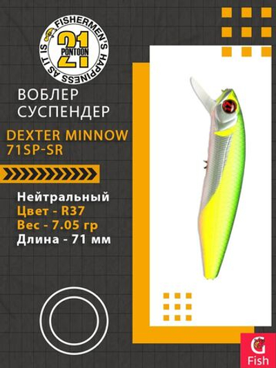 Воблер для рыбалки Pontoon21 Dexter Minnow 71SP-SR, R37, 71 мм., 7.05 гр., 0.6-1.2м.