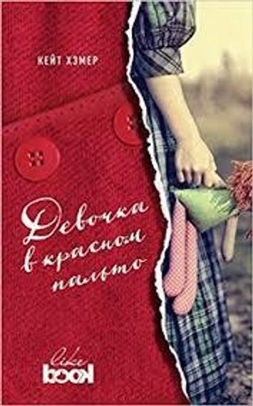 Девочка в красном пальто