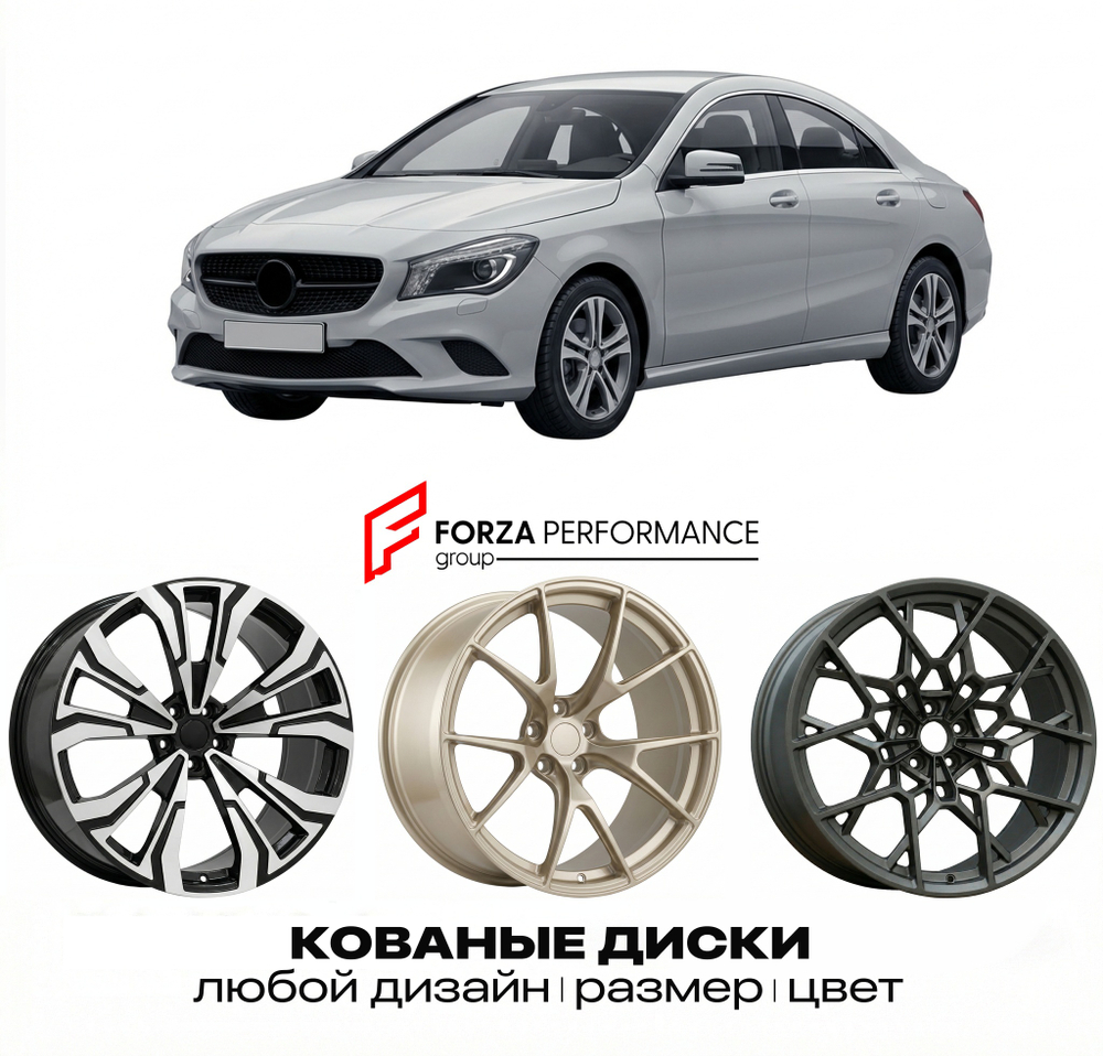 КОВАНЫЕ ДИСКИ для Mercedes-Benz CLA C117/X117 2013-2016 Мерседес-Бенц