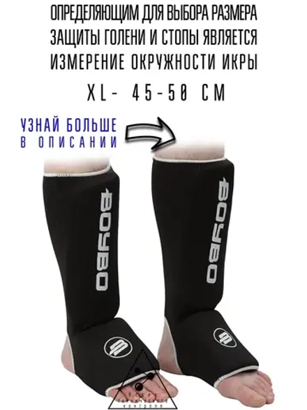 (XL) Защита голени и стопы