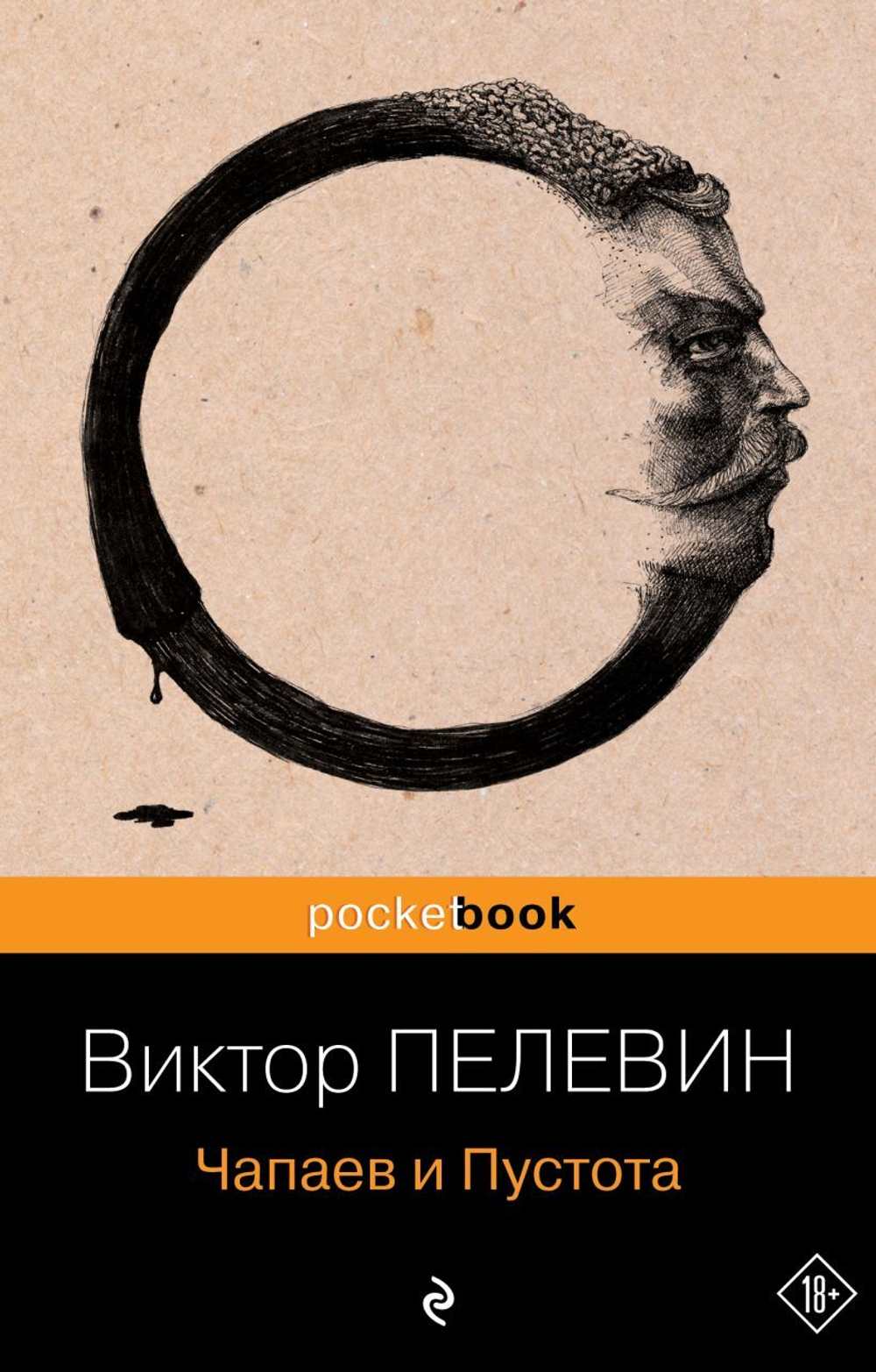 Чапаев и Пустота. Виктор Пелевин