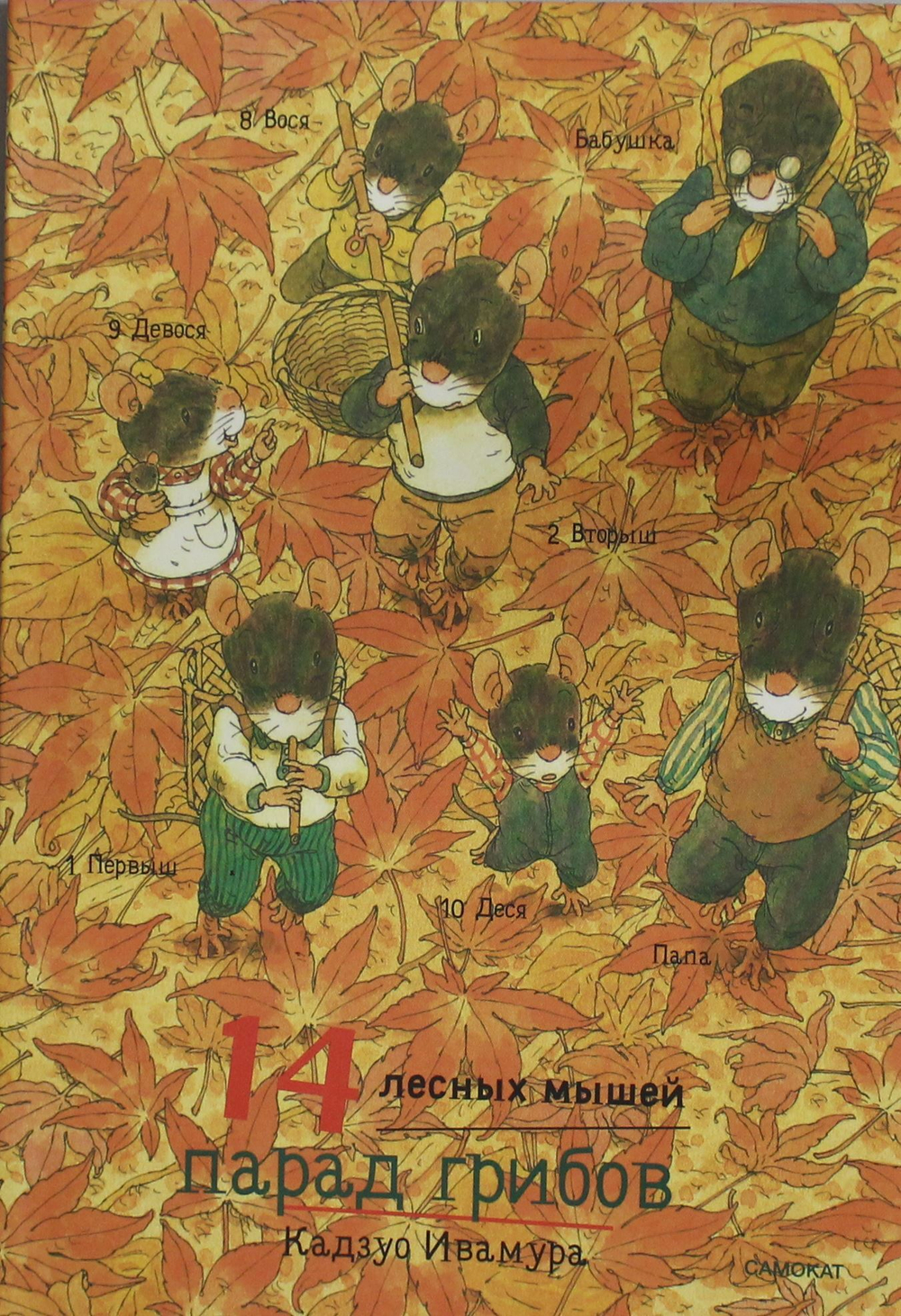 14 лесных мышей (мини). Парад грибов