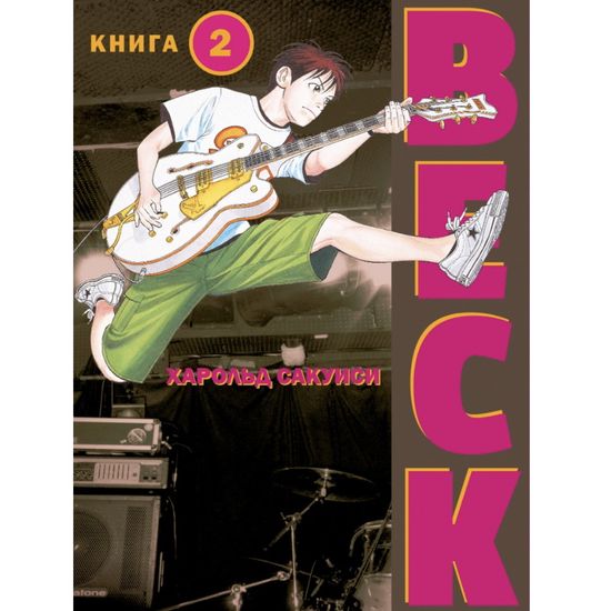 Манга BECK. Восточная Ударная Группа. Книга 2