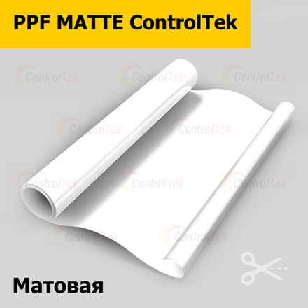 Пленка антигравийная PPF MATTE ControlTek, 1,524x15м. (на отрез)