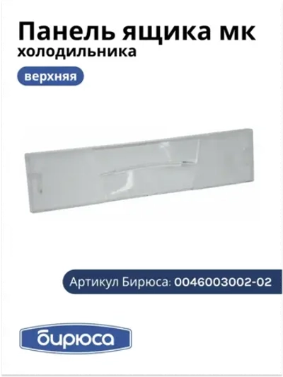 Панель ящика мк БИРЮСА (без крас.) 0046003002-02