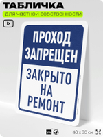 Табличка для частной территории "Проход запрещен, закрыто на ремонт", на дом, для участка, организаций и частных территорий, предупреждающая, 40х30 см, Silver Plane x Айдентика Технолоджи