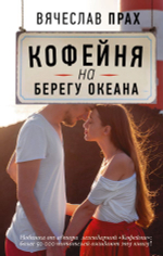 Кофейня на берегу океана. Вячеслав  Прах