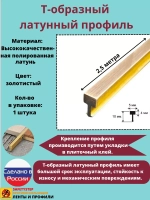 Т-образный латунный профиль 5 мм, полированный 2.5м, порожек