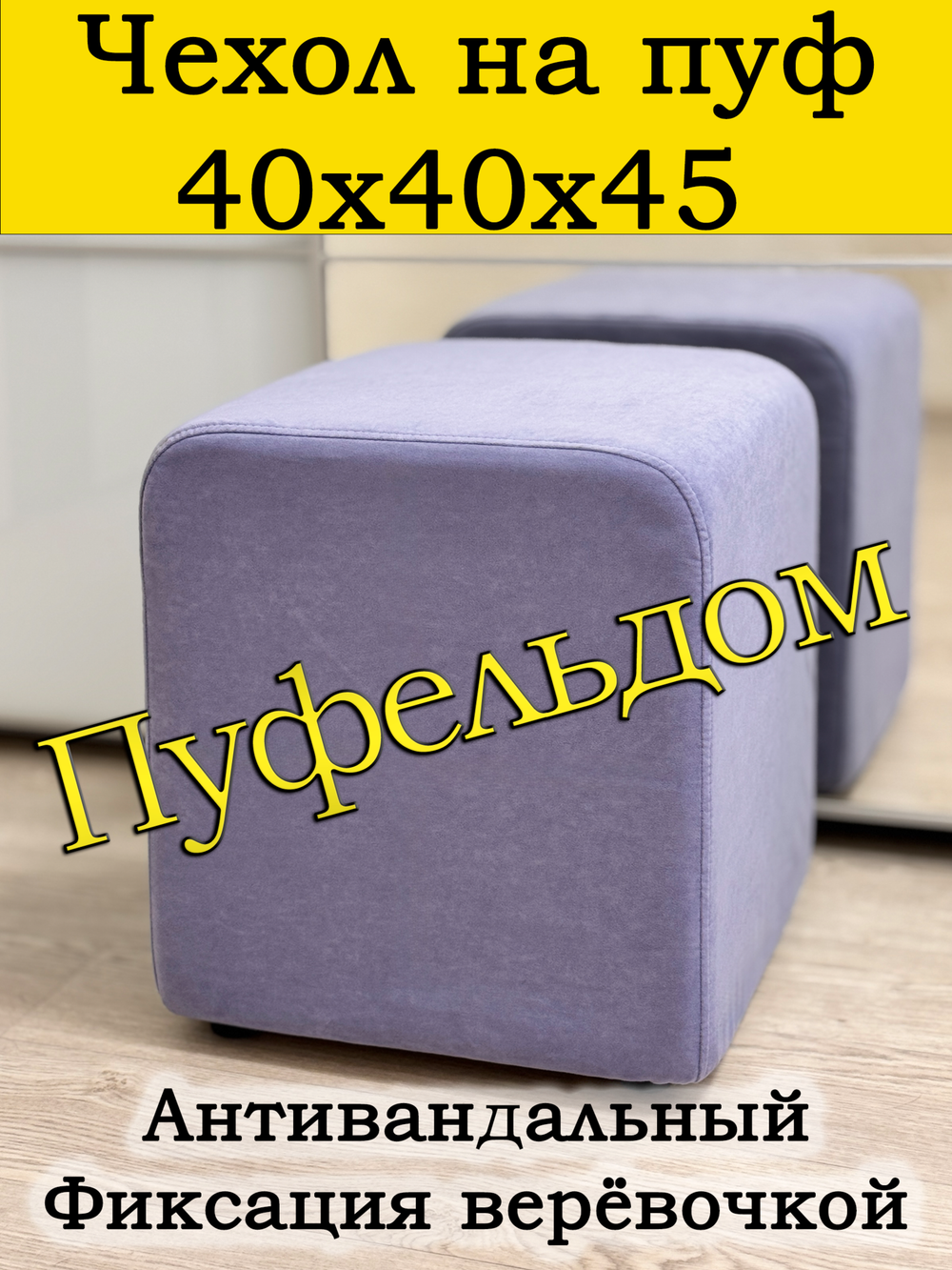 Чехол 40х40х45 на пуфик квадратный