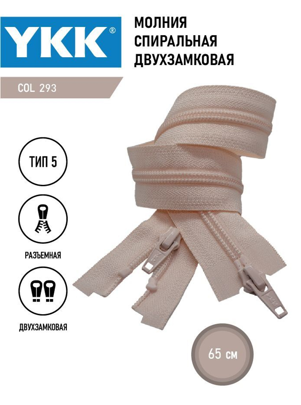 Молния YKK спиральная, 5 тип, разъемная, двухзамковая, col 293