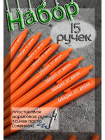 Набор ручек пластиковых на подарок