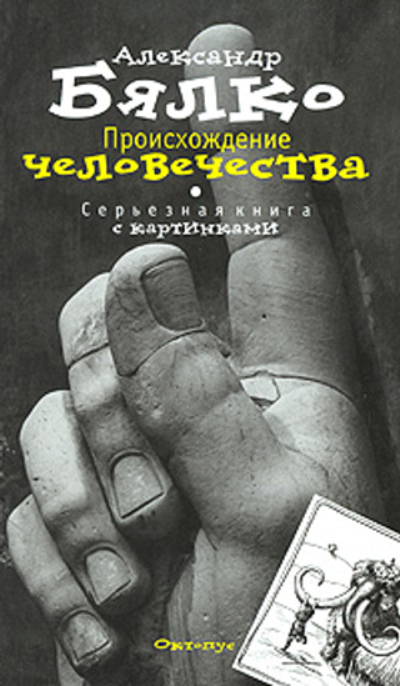 Происхождение Человечества