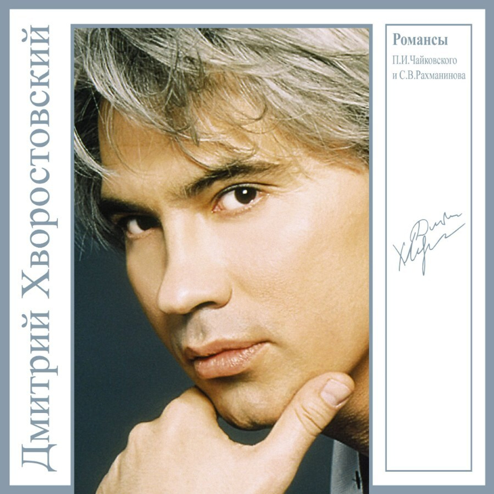 Дмитрий Хворостовский / Романсы П. И. Чайковского и С. В. Рахманинова (Coloured Vinyl)(LP)