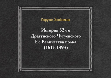 История 32-го Драгунского Чугуевского Её Величества полка. (1613-1893) | Поручик Хлебников