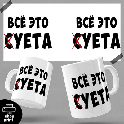 Кружка Суета