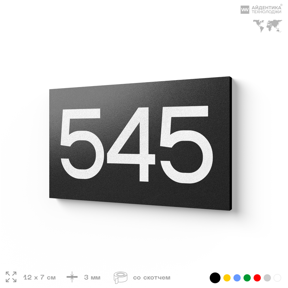 Номер на дверь 545, табличка на дверь для офиса, квартиры, кабинета, аудитории, склада, черная 120х70 мм, Айдентика Технолоджи