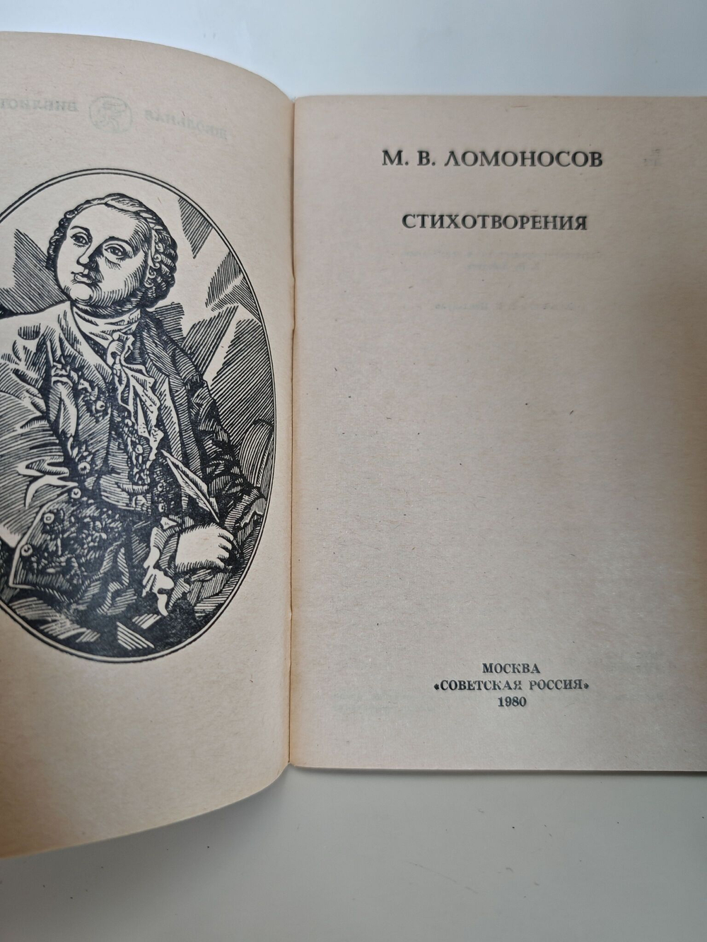М. В. Ломоносов. Стихотворения