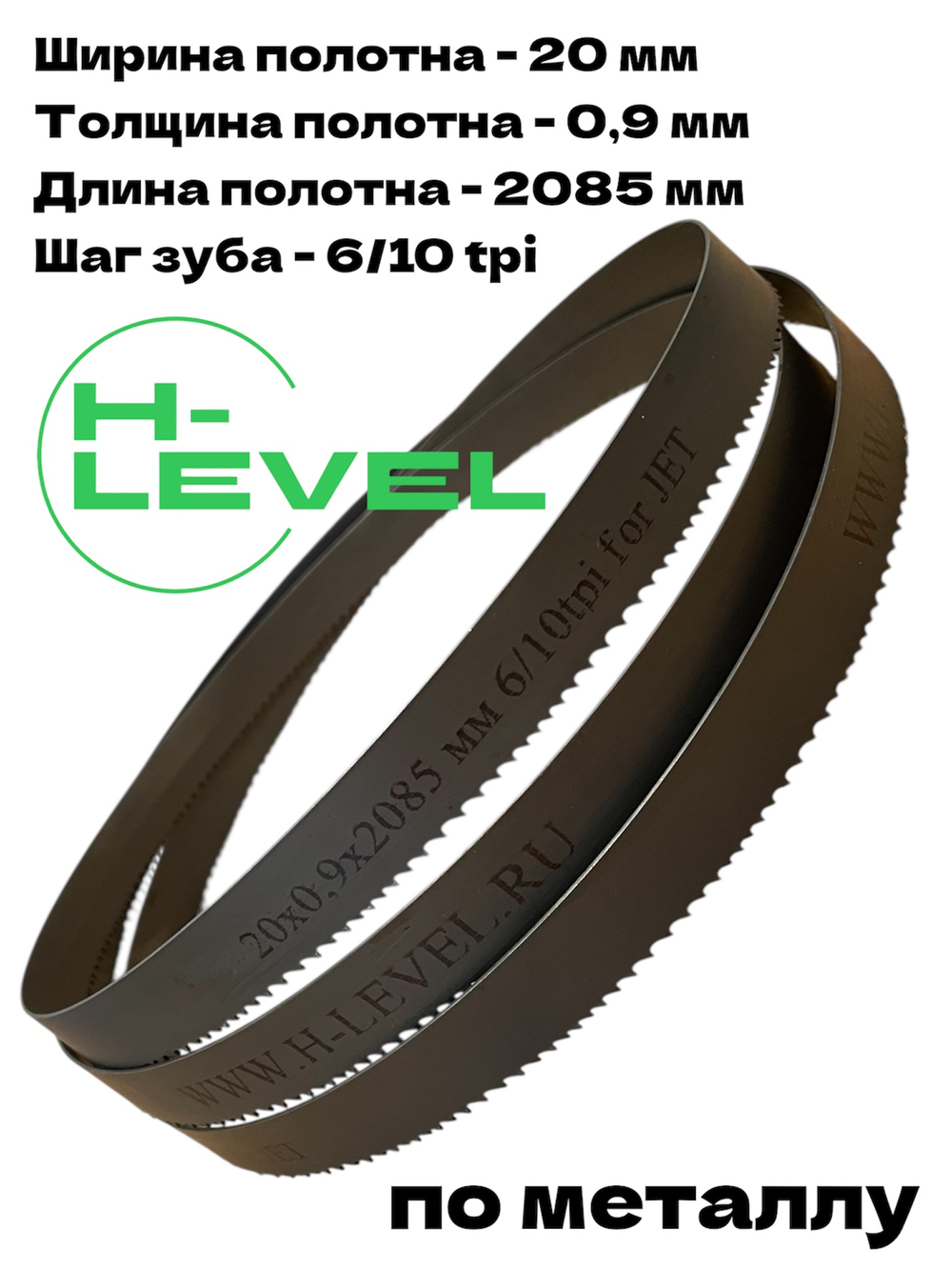 Полотно ленточное по металлу M42 20x0,9х2085 мм 6/10 tpi для JET MBS-708CS, MBS-708CSV