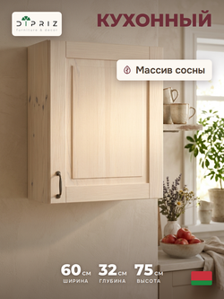 Кухонный модуль, 60х32х75, Стокгольм Светлый, навесной, для сушки посуды, из массива дерева, белый, Dipriz