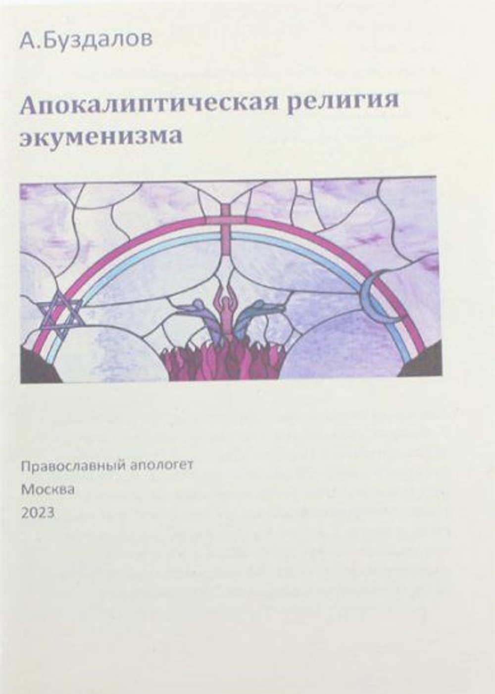 Апокалиптическая религия экуменизма