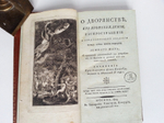 "О дворянстве, его происхождении, распространении и неодинаковом введении между всеми почти народами земного шара". А.Ф. Коцебу. 1804г. - редкая книга