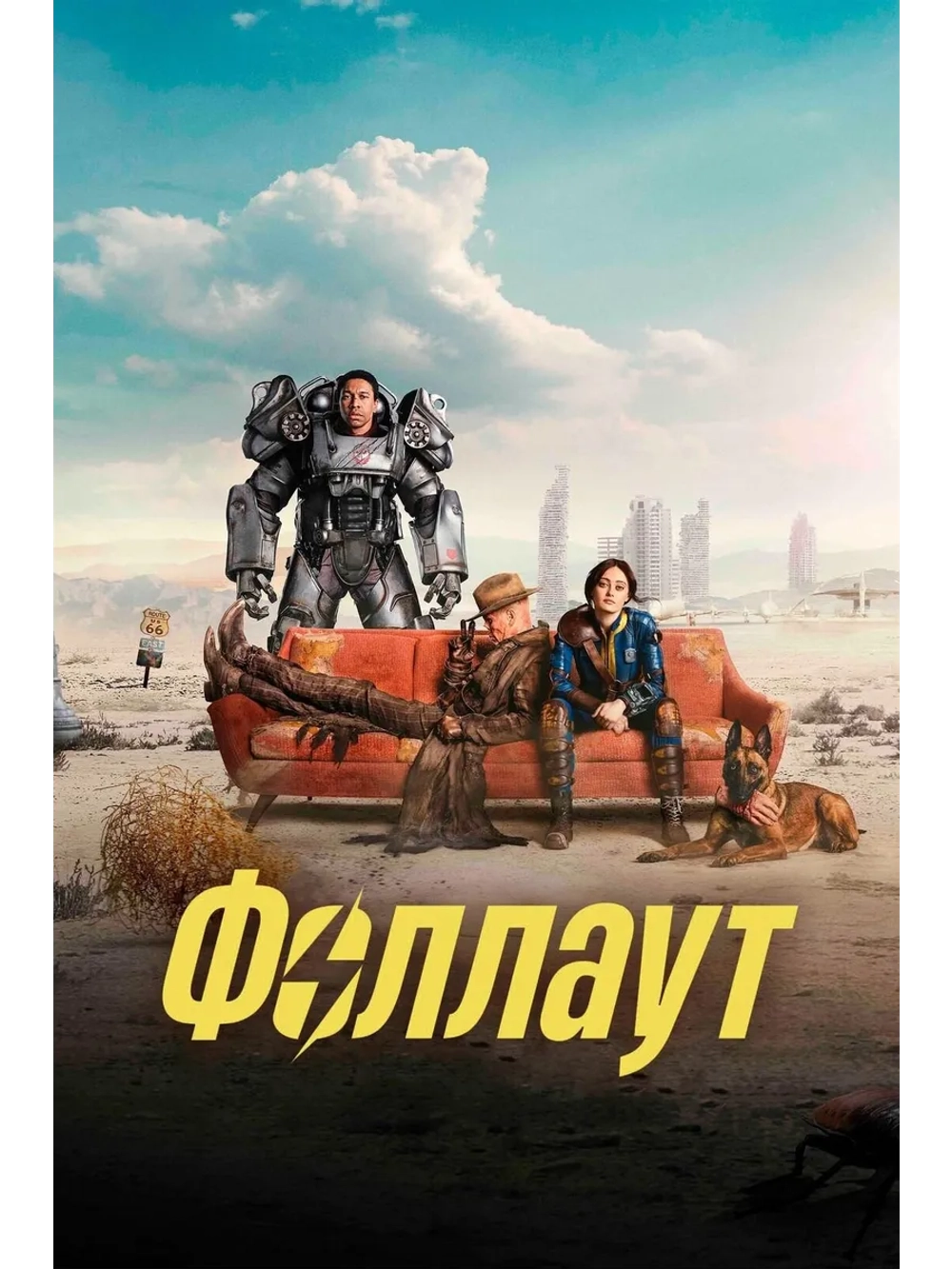 Фоллаут, Fallout, 1 сезон (2024) (4 DVD) (DVD-R)