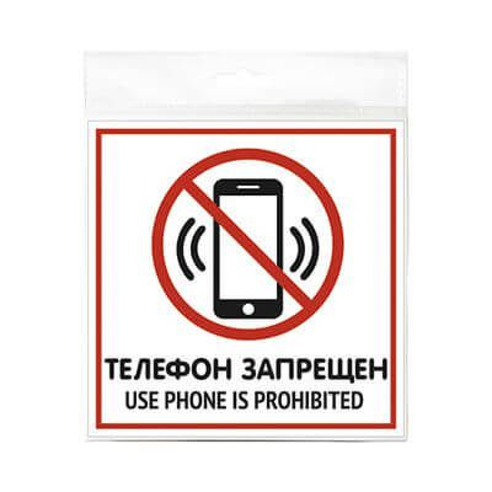 Наклейка 200х200 Телефон запрещен 10FC0116