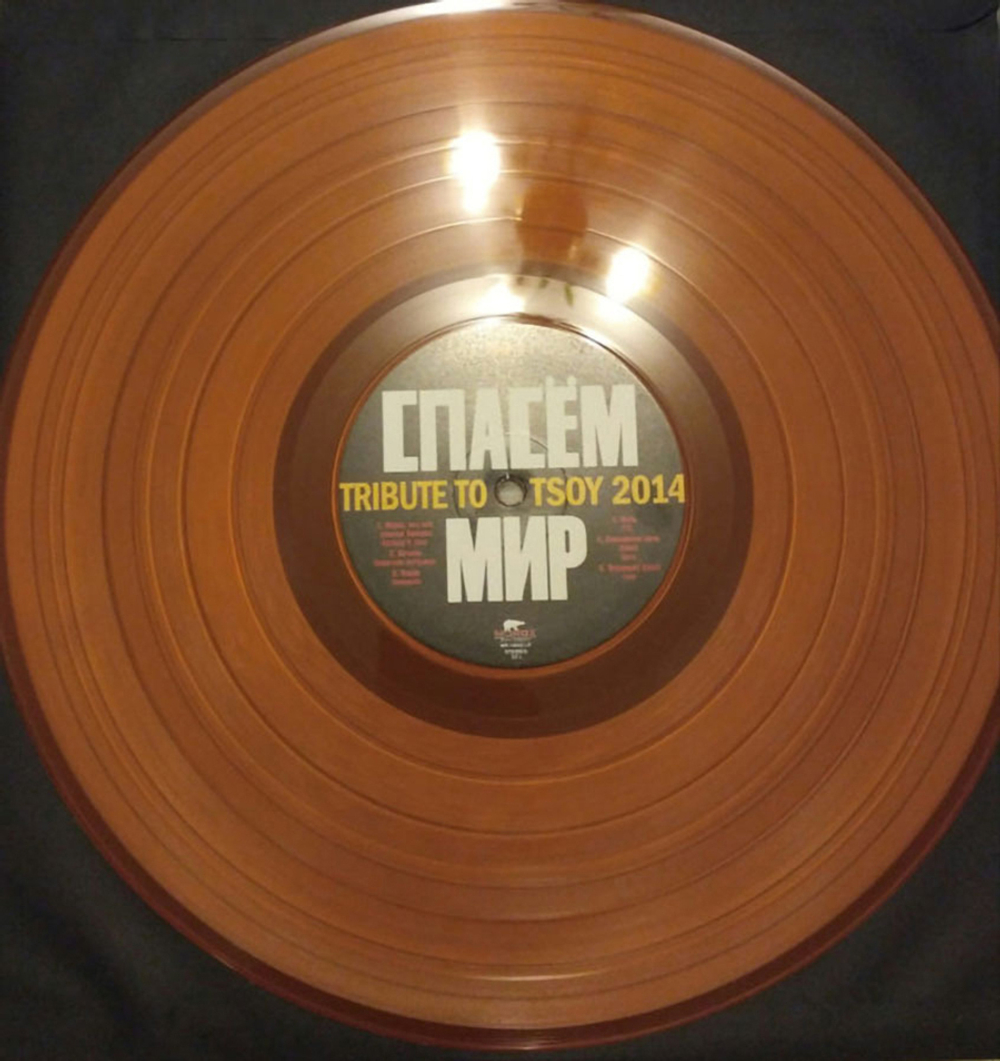 Сборник / Tribute To Tsoy 2014: Спасём Мир (Coloured Vinyl)(LP)