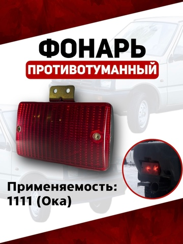 Фонарь противотуманный (стоп сигнал) Ока 1111, красный