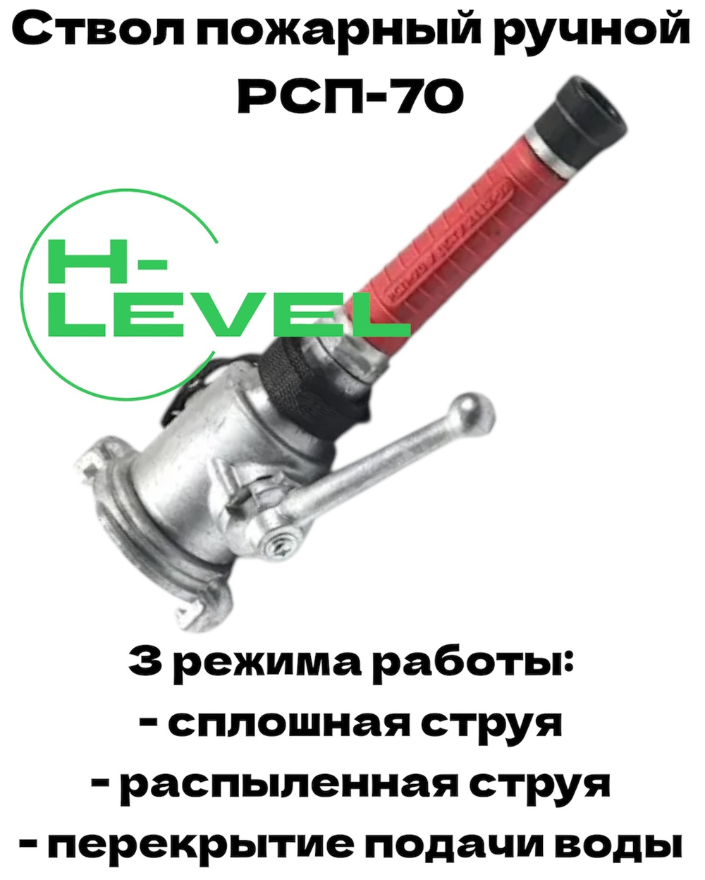 Ствол ручной пожарный РСП-70 алюминий 3 режима работы, сплошная струя, распыленная струя и перекрытие подачи воды HL-270